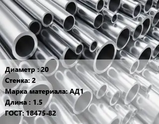 Труба алюминиевая 20 s=2 Марка: АД1 L=1.5 ГОСТ: 18475-82